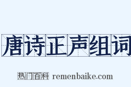 唐诗正声组词是什么意思的图片
